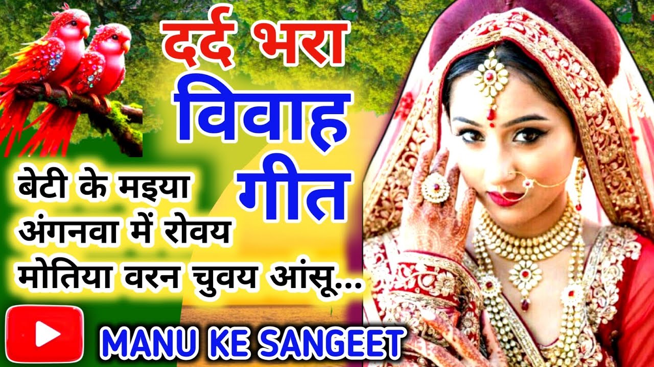 #viral video #दर्द भरा बेटी विवाह गीत ❤️#विवाह सॉन्ग 🌹#सुहाग गीत #ललनवा गीत..
