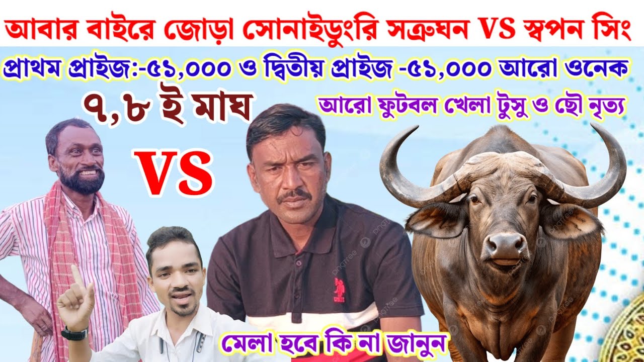 আবার বাইরে জোড়া সোনাইডুংরি সত্রুঘন VS স্বপন সিং ৮ ই মাঘ