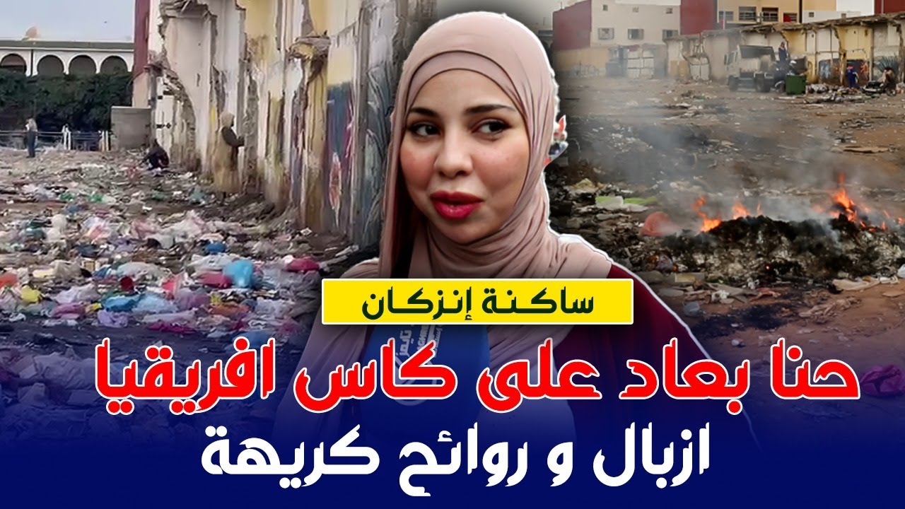 انزݣان خارج إطار الإستعدادات لإحتضان أكادير لكأس افريقيا