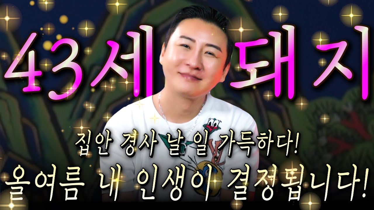 🌟2025년 대박나는 1983년생 43세 돼지띠운세🌟조상님이 올한해 수십억을 벌어다준다! 초대박나는 43세 돼지띠운세! 집안 겹경사 나는 83년생 돼지띠 하반기운세
