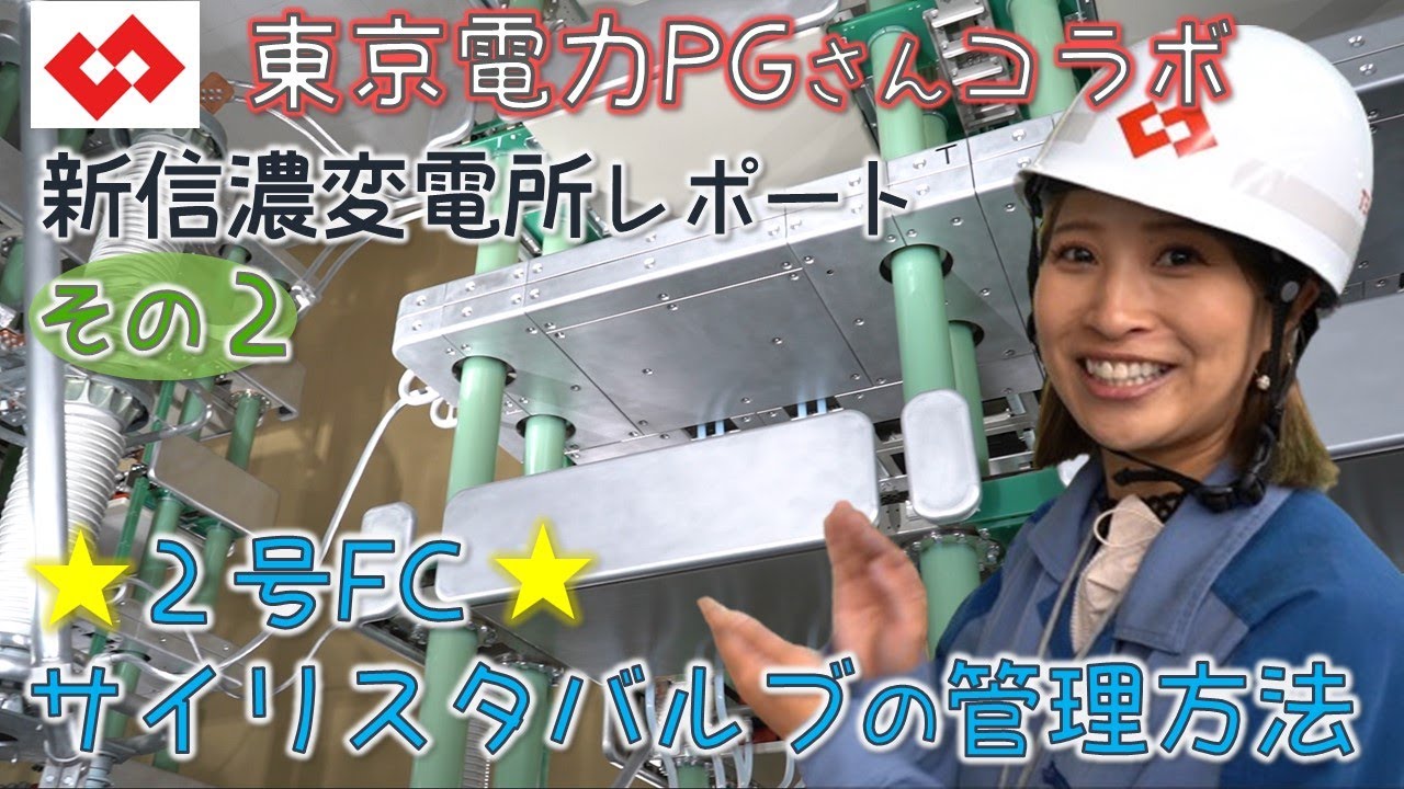 新信濃変電所☆周波数変換所に行ってきたよ～！その２☆２号FC