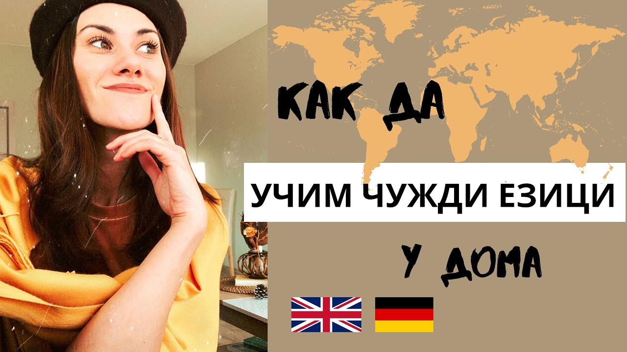 КАК да учим ЧУЖДИ ЕЗИЦИ у дома? Полезни техники и приложения
