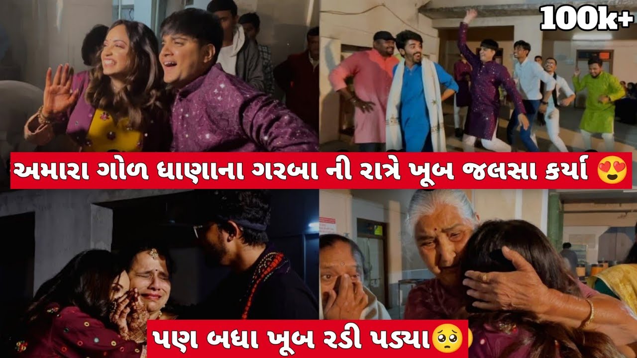 અમારા ગોળ-ધાણાના ગરબા ની રાત્રે ખુબ જલસા કર્યા😍 | vlog 125 | @Poojamistry30