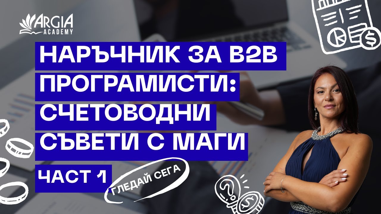 Наръчник за B2B програмисти: Коя е най подходящата форма за програмист?