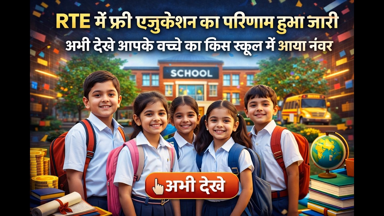 RTE Lottery Result 2026 | RTE Online Lottery Kaise Check Kare | RTE Admission Result Live