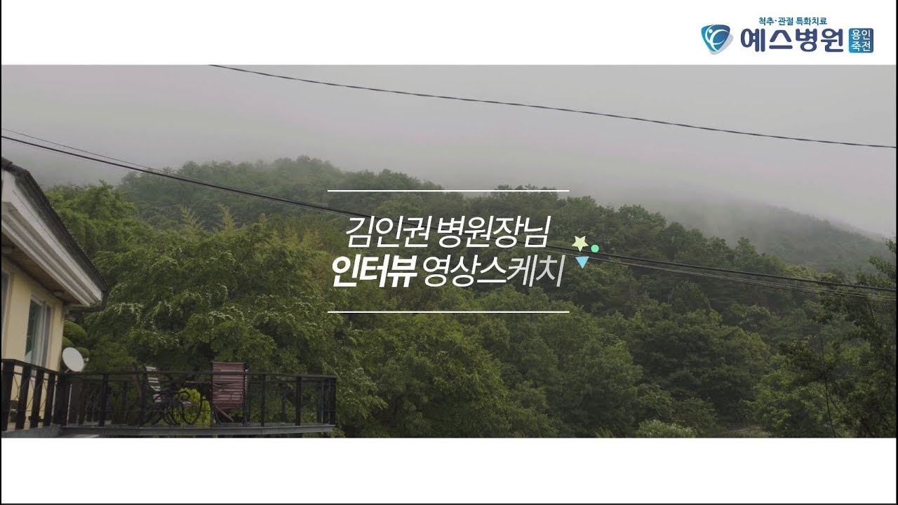 [예스병원 이야기] 김인권병원장님 인터뷰 스케치