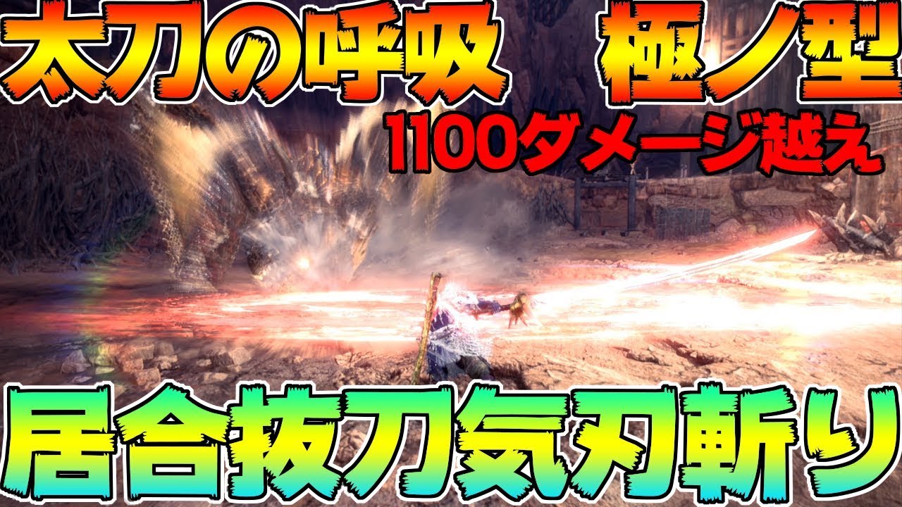 絶対に使いたくなる『居合抜刀気刃斬り』特化装備はこれだ！！【MHWI:モンスターハンターワールド:アイスボーン】