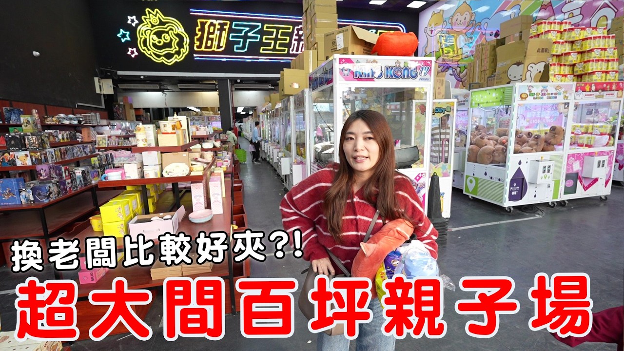 上百台娃娃機店換了新老闆 有比較好夾嗎？！竟然各種幾十元出貨？【Bobo TV】