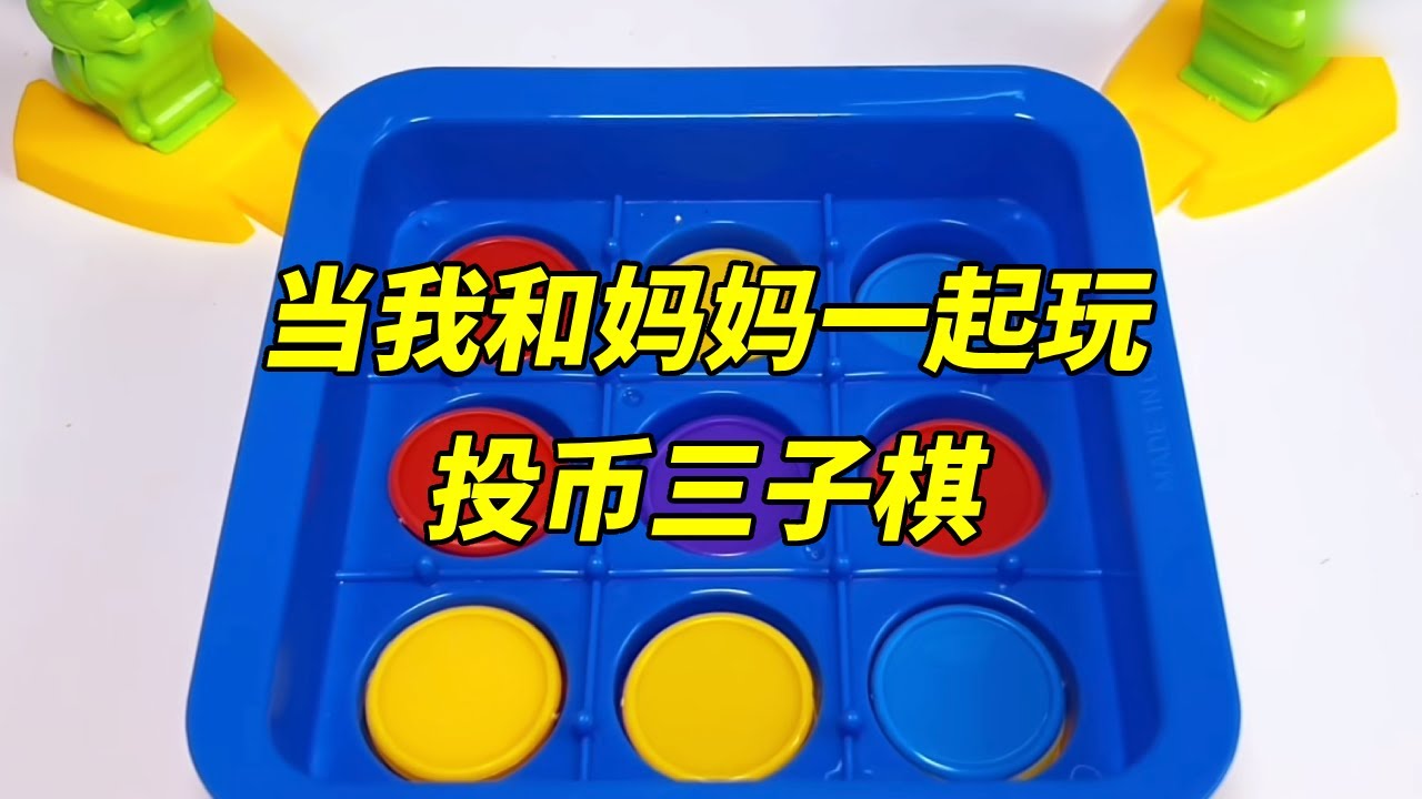 当我和妈妈一起玩投币三子棋，棋子排队坐滑梯，连成一排就赢？