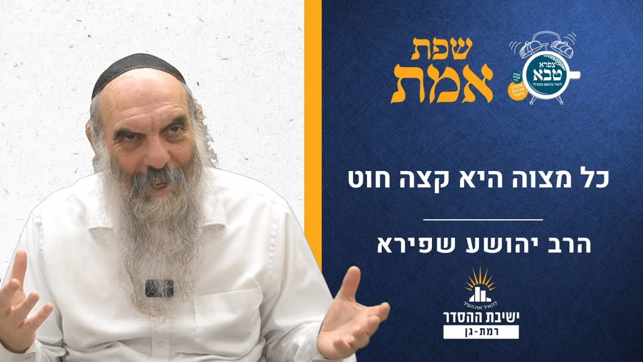 כל מצוה היא קצה חוט | שפת אמת לפרשת בחוקותי- תרמ | הרב יהושע שפירא