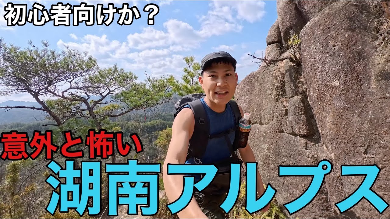 【湖南アルプス】が面白い‼︎らしいので行ってみたら意外と怖い･･･‼︎人気ルートの堂山&太神山を徹底解説‼︎