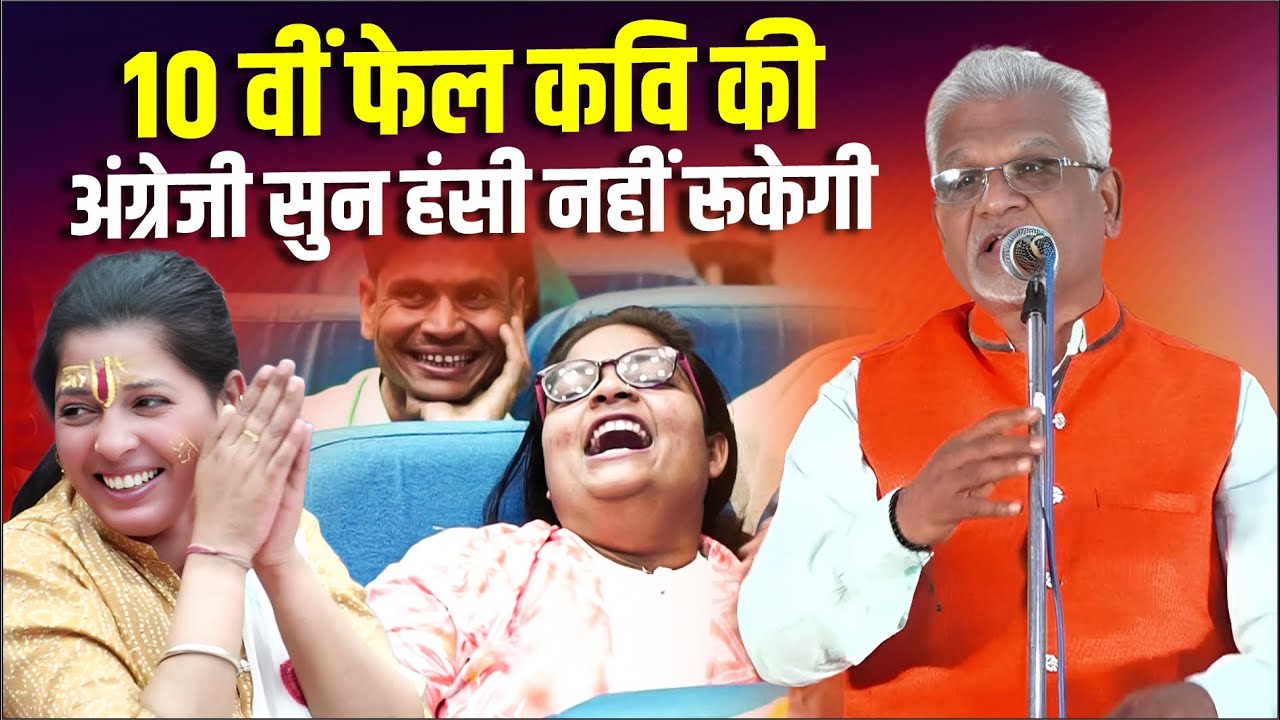 Hasya Kavi Sammelan : 10वीं फेल कवि कीअंग्रेजी सुन हंसी नहीं रूकेगी | Mukesh Manmauji