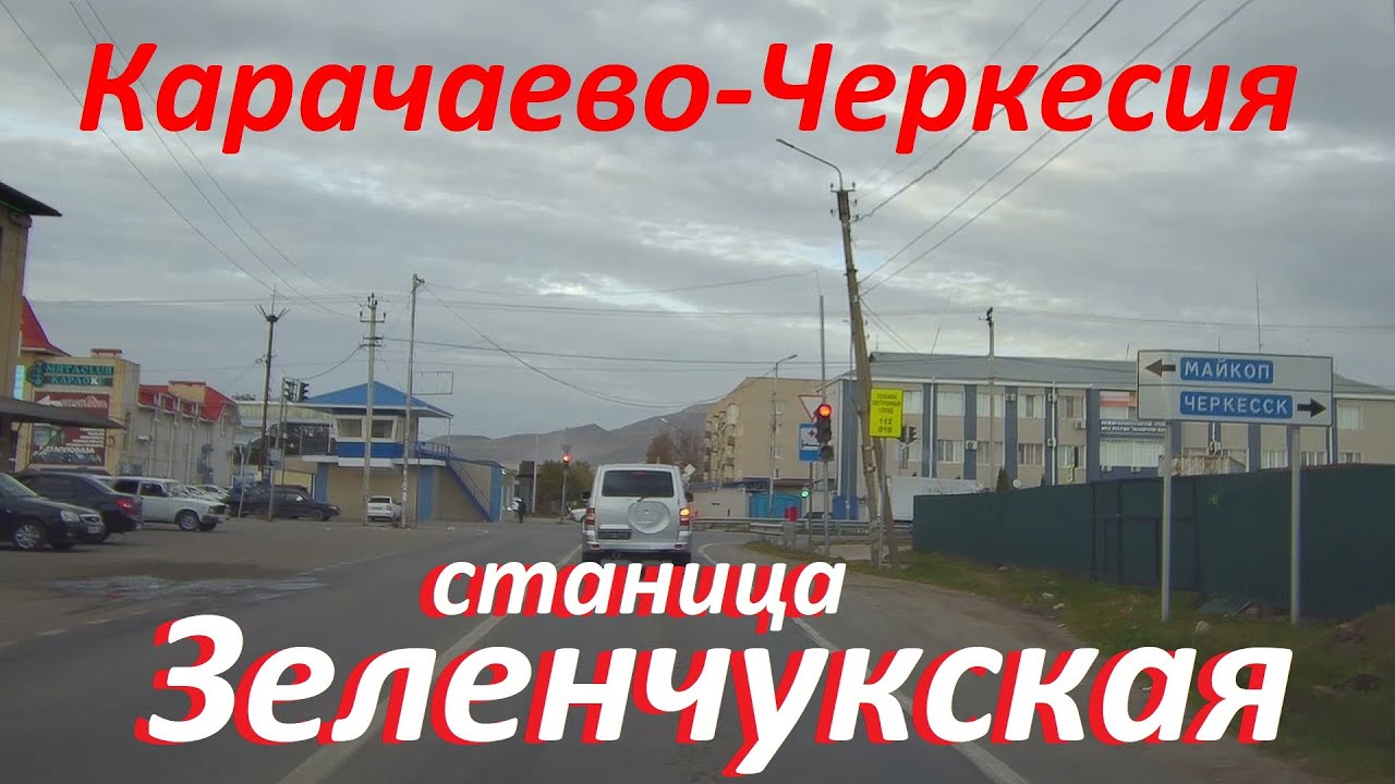 Станица Зеленчукская и Кардоникская в Карачаево- Черкесии. Будьте здесь внимательны и осторожны...