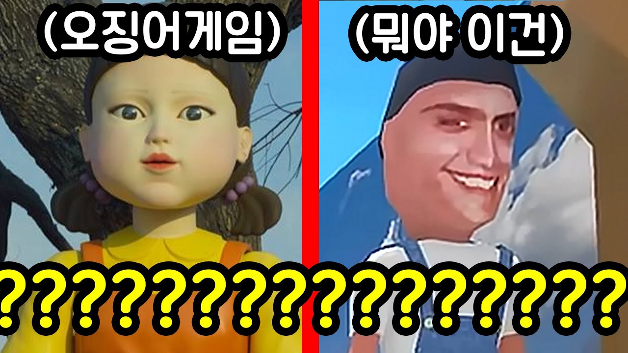 약 빨고 만든 거 같은 오징어 게임을 발견했습니다ㅋㅋㅋㅋㅋ