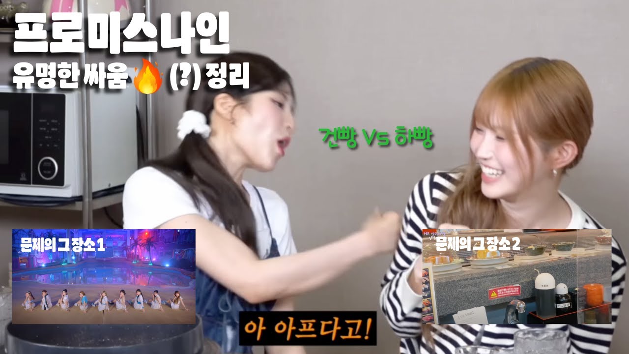 프로미스나인 유명한 싸움(?) 정리
