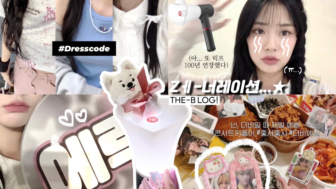 ♥ 더비로그 | 더보이즈 비눗방울에 무슨 짓 했나요🫧 | 제너레이션 올콘 Vlog • 정신나간 콘서트 뒤풀이