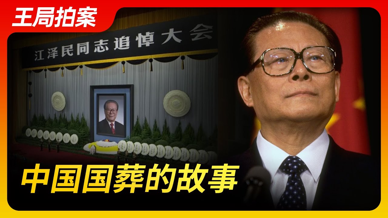 王局拍案｜中国国葬的故事；20221206