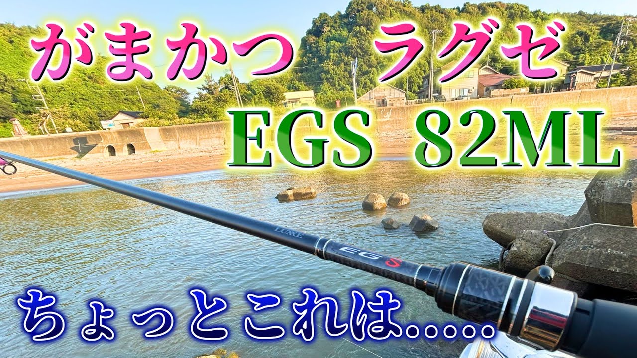 【ラグゼ　EGS】がまかつの3万円エギングロッドはどうだ！？この竿で今シーズンは楽しむぞ！