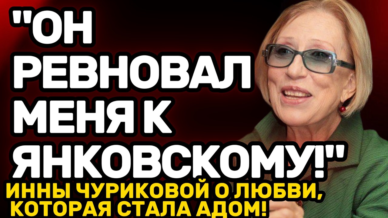 ШОК! ИННА ЧУРИКОВА: КАК ПАНФИЛОВ ВЫЖАЛ из НЕЕ все соки РАДИ СЛАВЫ - ТЕМНЫЕ ТАЙНЫ СОВЕТСКОГО КИНО!3а