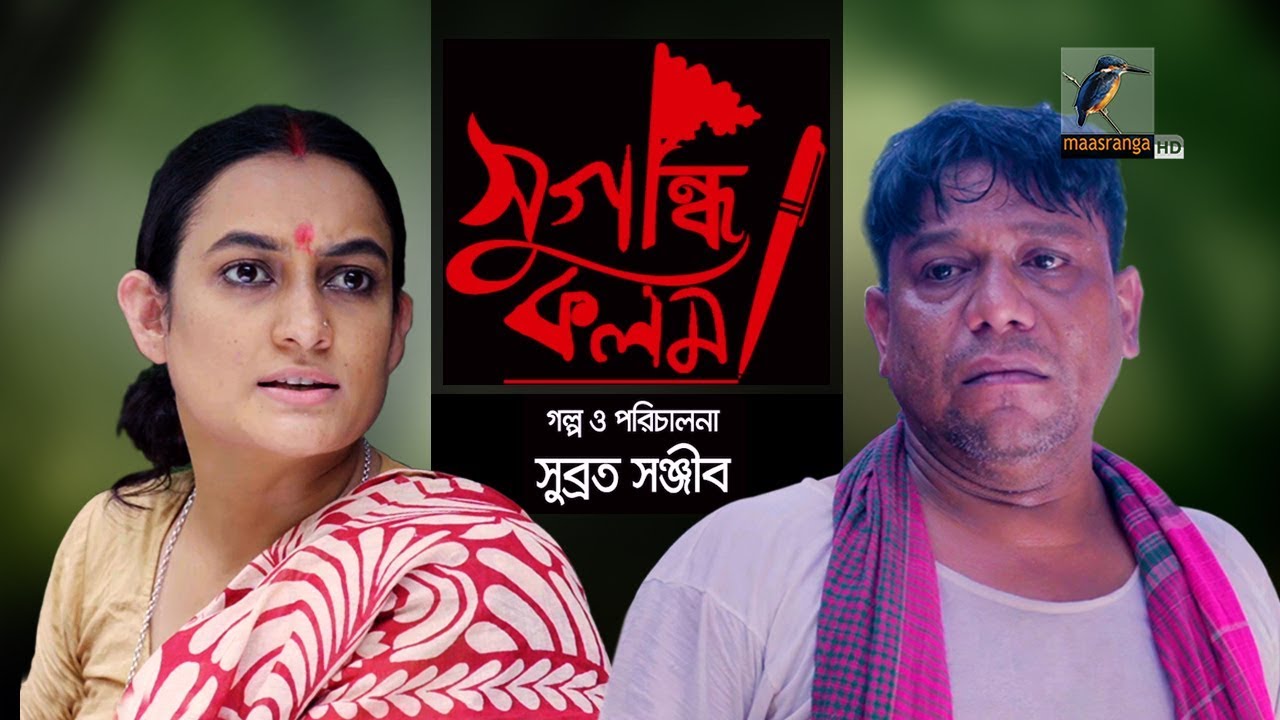 Sugondhi Kolom | Azad Abul Kalam, Shatabdi Wadud, Aparna Ghosh | Telefilm | Maasrasnga TV | 2019