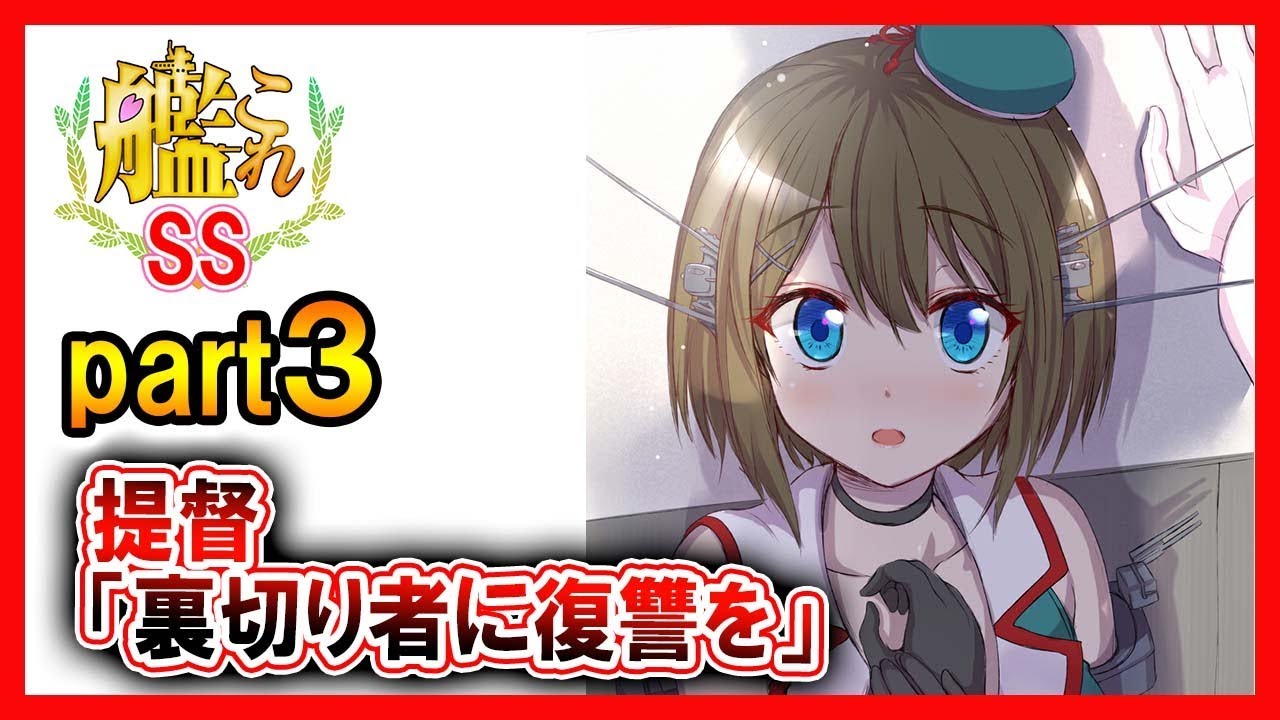 【艦これSS】提督「裏切り者に復讐を」part３