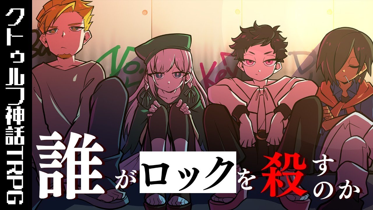 【クトゥルフ神話TRPG】声がすげー良い「誰がロックを殺すのか」