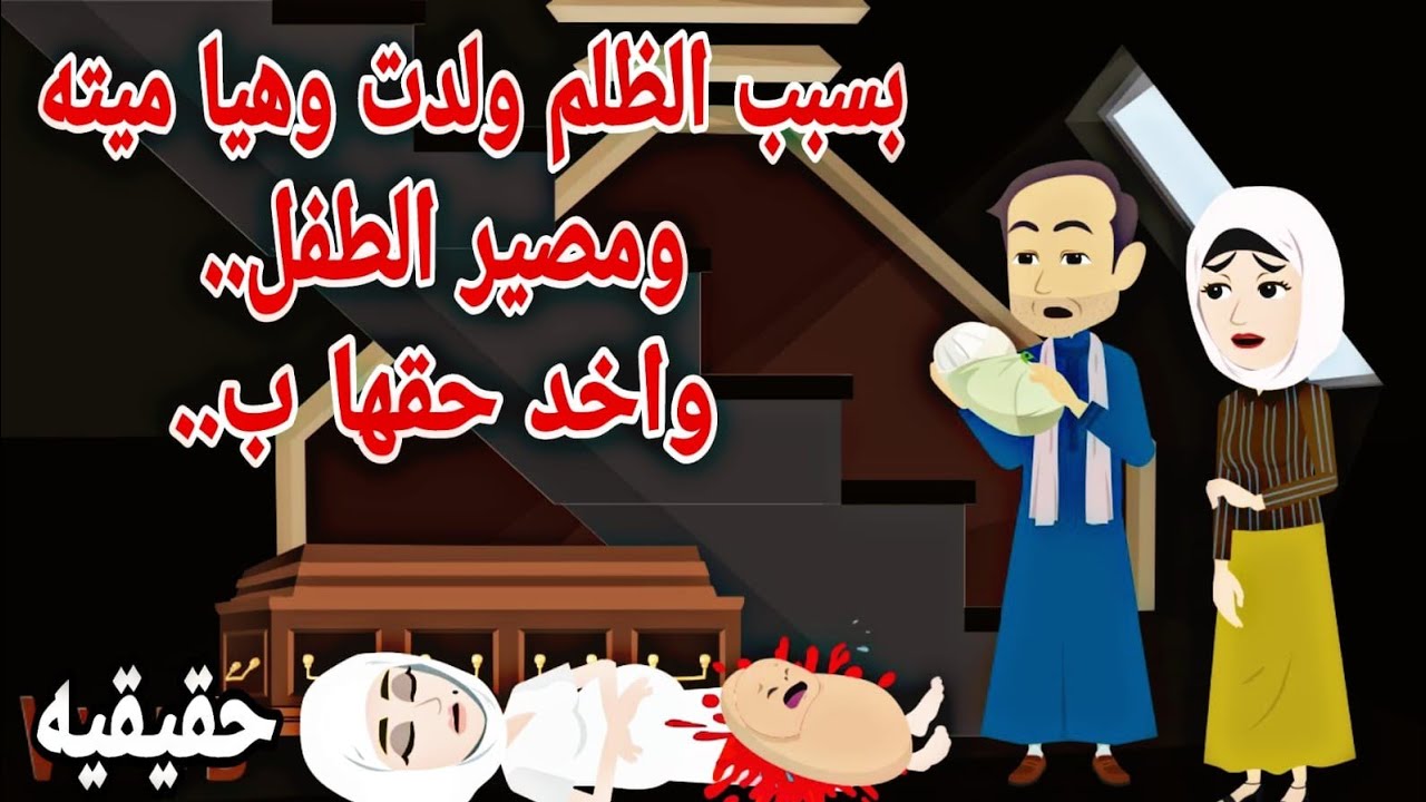 (قصه حقيقيه )🧕🙆بسبب ال حصلها من الزوج ولدت فى....🌚🌚🙉حكايات .حكايات عربيه.روايات.🦃🪢واقعيه كامله.