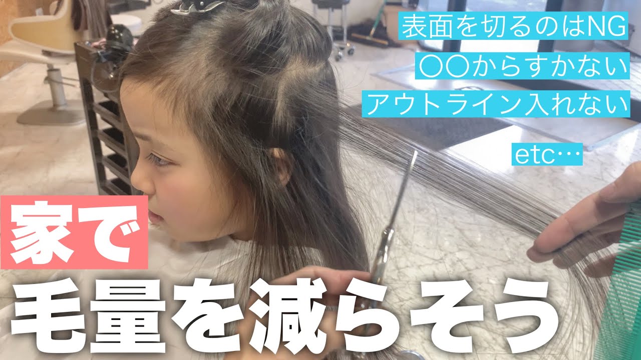 【ヘアカット】子供やセルフカットで使えるすき方を美容師が解説
