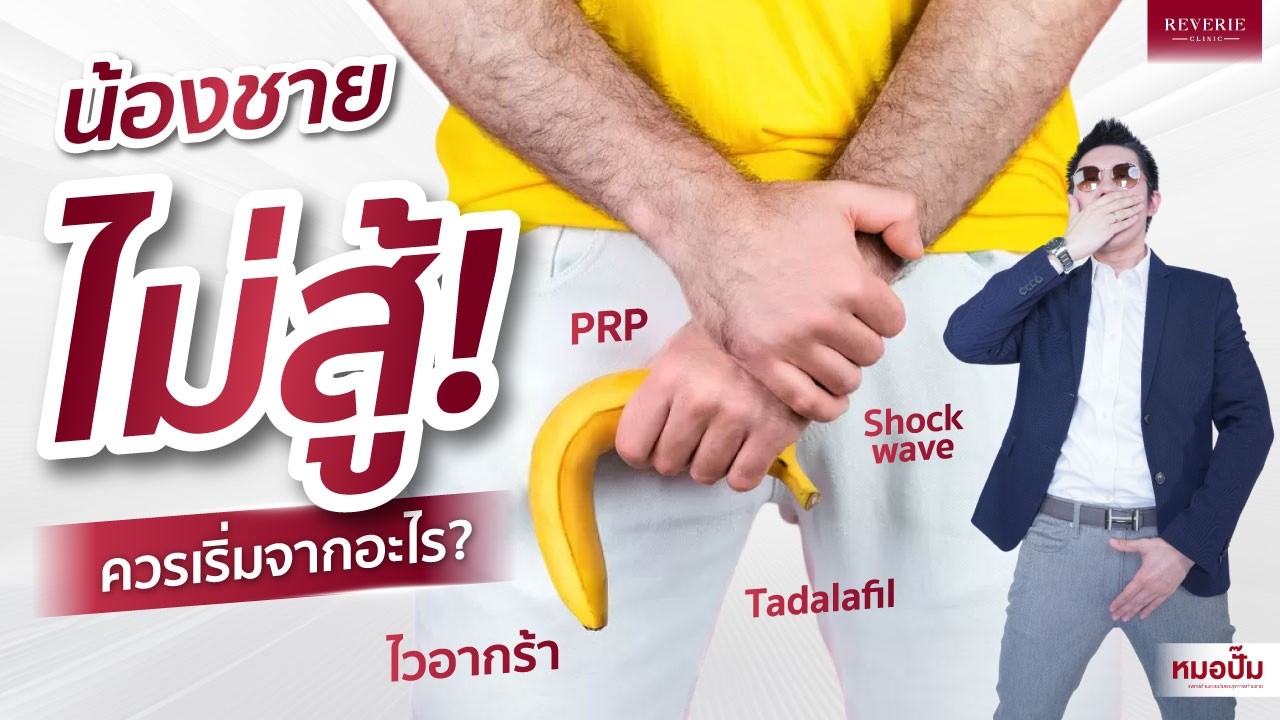 ยังไม่แก่..แต่น้องชายไม่สู้!! แก้ยังไง?? | หมอปั๊มตอบตรง (ไวอากร้า /Tadalafil/ Shockwave /PRP)