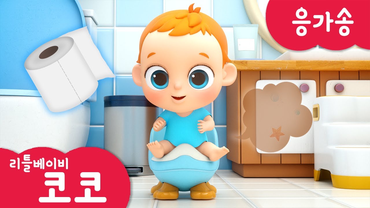 [리틀베이비 코코] 💩응가송🚽 | 온가족 동요 | 같이 불러요🎶 | 배변 훈련🧻 | 노래해요🎵 | 시원해요☺️ | 리틀베이비 코코 동요 🎶 | LittlebabyCoCo