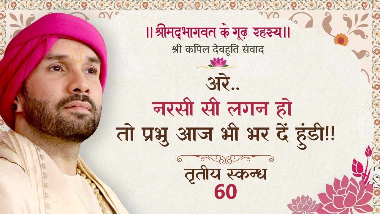 अरे .. नरसी सी लगन हो तो प्रभु आज भी भर दें हुंडी!! | श्रीमद्भागवत के गूढ़ रहस्य | तृतीय स्कन्ध | 60