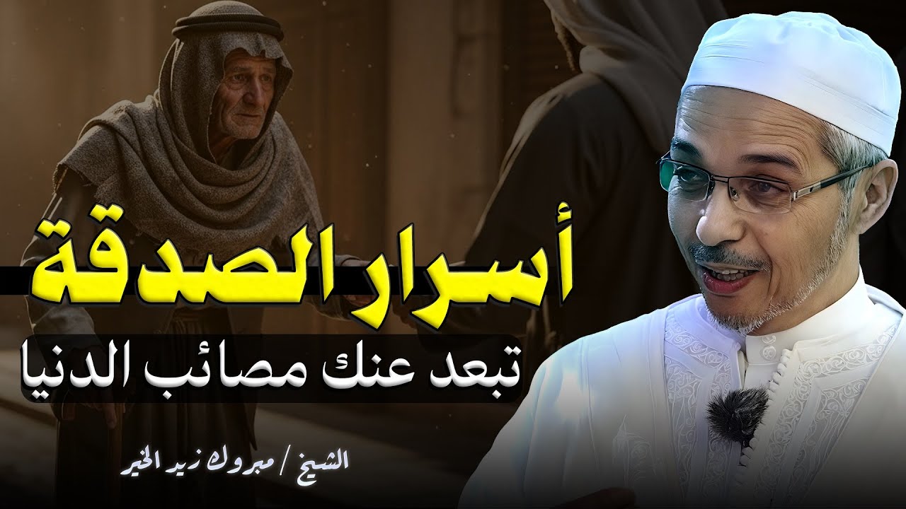 أسرار الصدقة التي ستغير حياتك فوراً وتفتح لك أبواب الرزق والشفاء العاجل | الشيخ مبروك زيد الخير