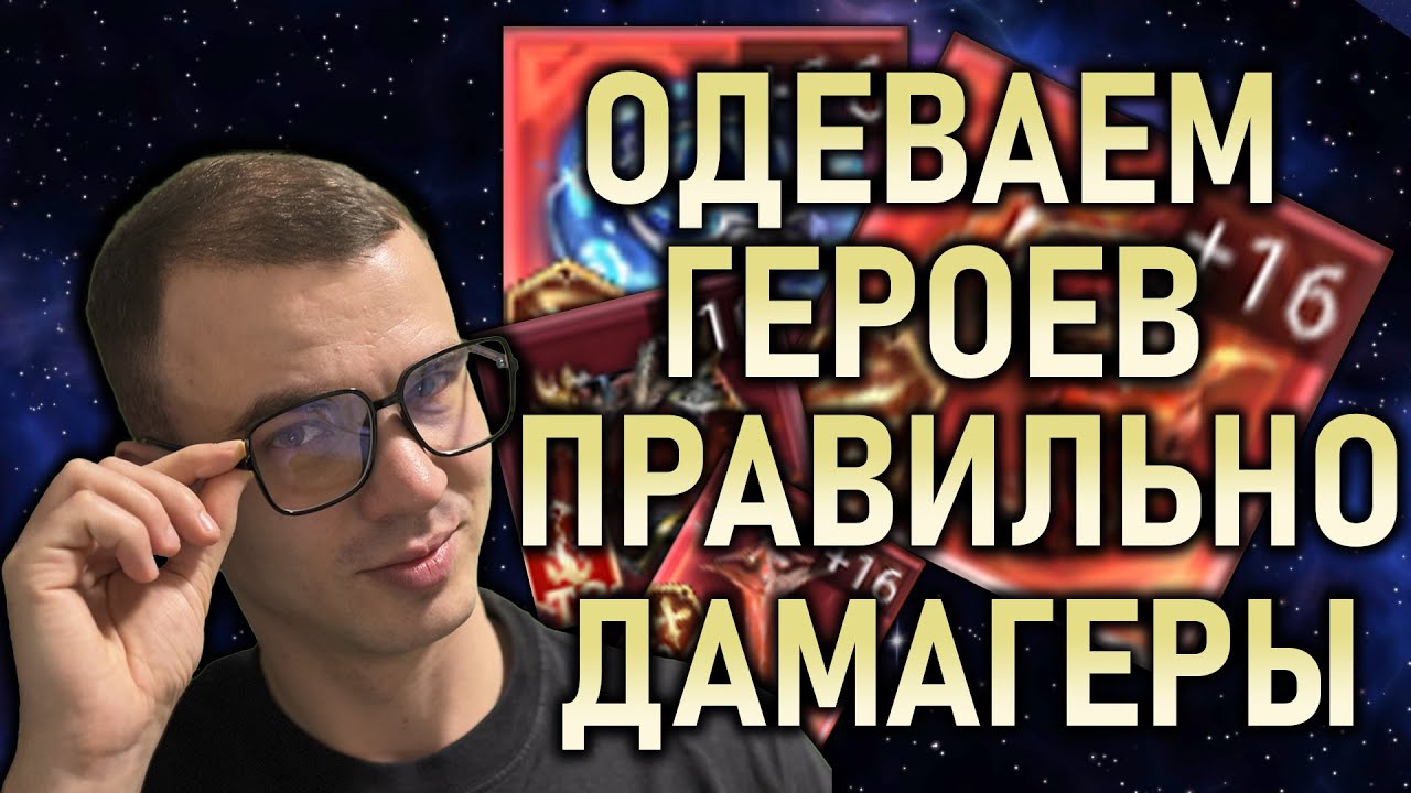 КАК ПРАВИЛЬНО ОДЕТЬ ГЕРОЯ❓⚔️ ДАМАГЕРЫ⚔️БОЙЦЫ, СТРЕЛКИ, МАГИ || Watcher of Realms #watcherofrealms