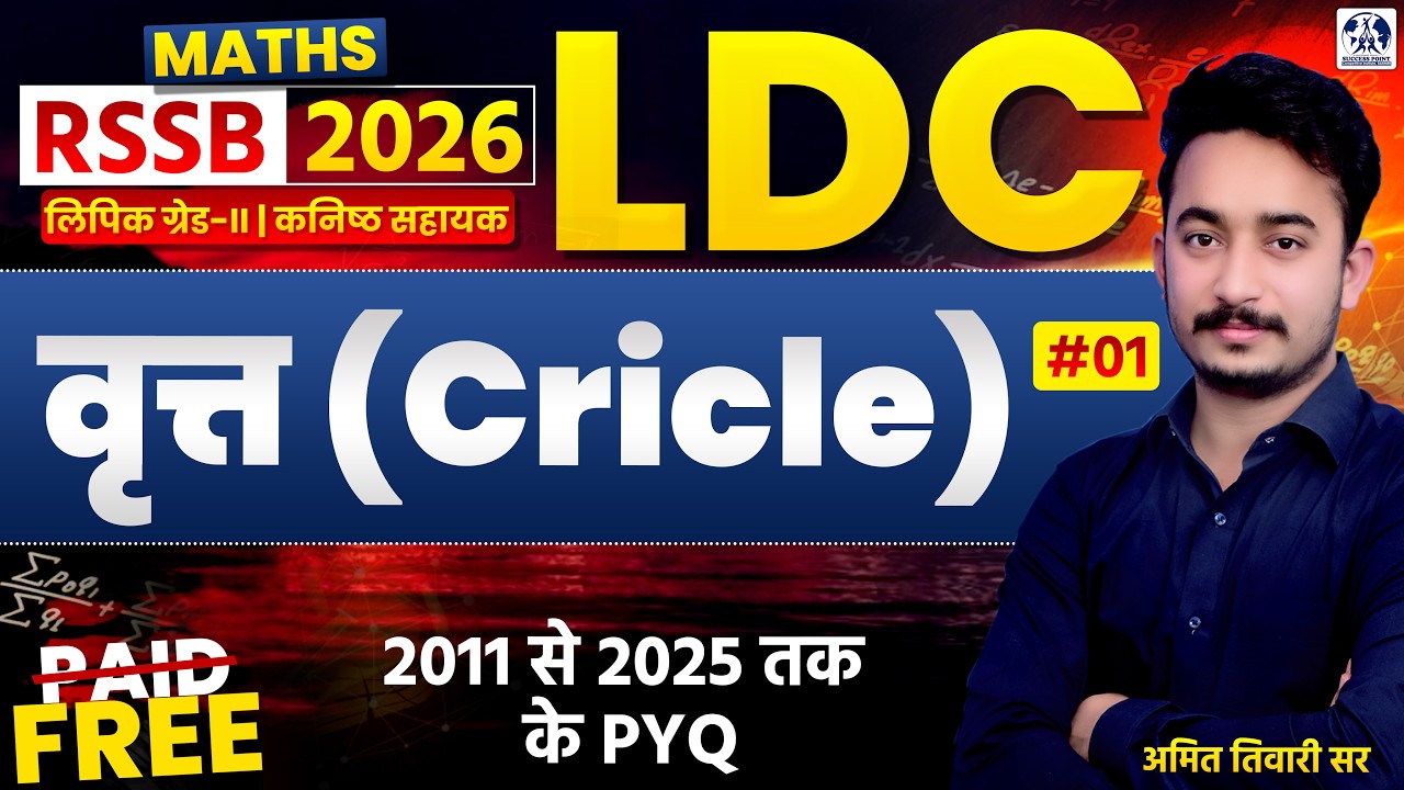 LDC 2026 Maths | वृत्त (Cricle)  | 2011 से 2025 तक के PYQ | #01 Amit Tiwari Sir