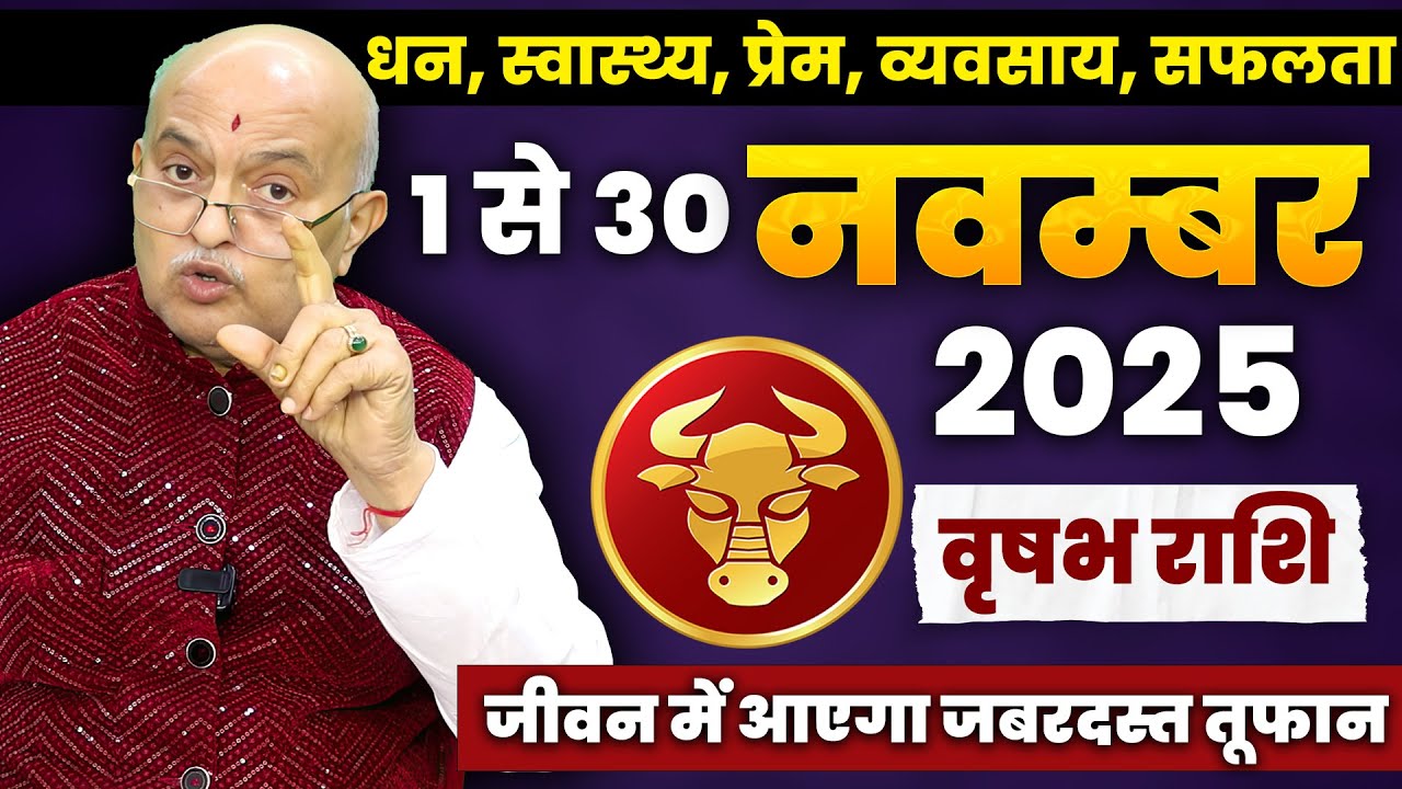 वृषभ राशि वालों को मिलेगा जीवन बदलने वाला संकेत! | Vrishabh Rashi Taurus November 2025 Horoscope