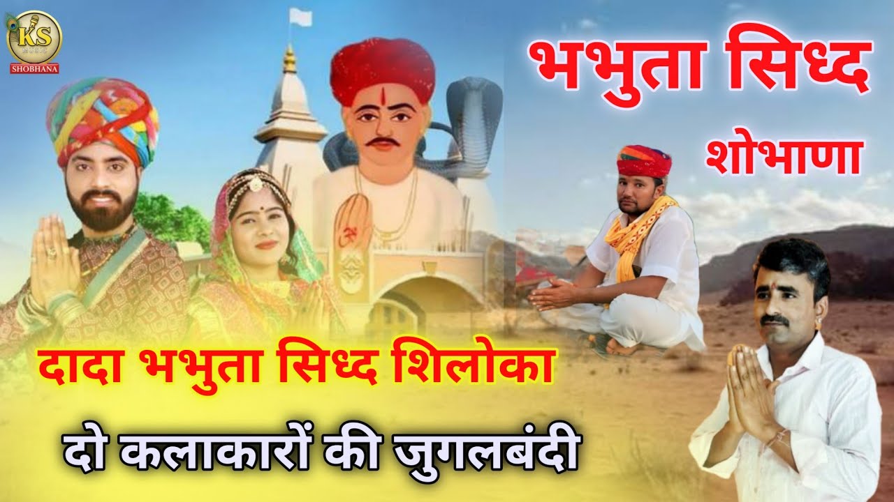 भभुता सिध्द शिलोका / दो कलाकारों की जुगलबंदी / गायक खिंवसिंह एवं सम्पत जी पंचारिया सोभाना