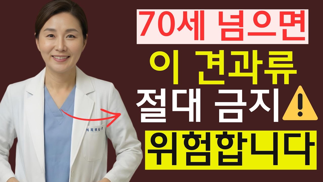 시니어 건강정보: 60대 이후 콩팥을 망가뜨리는 최악의 견과류와 살리는 선택 | 의사 경고 ｜칼륨·요독·진통제의 함정｜시니어건강