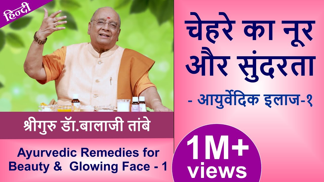 Ayurvedic Remedies for Beauty & Glowing Face|चेहरे का नूर और सुंदरता