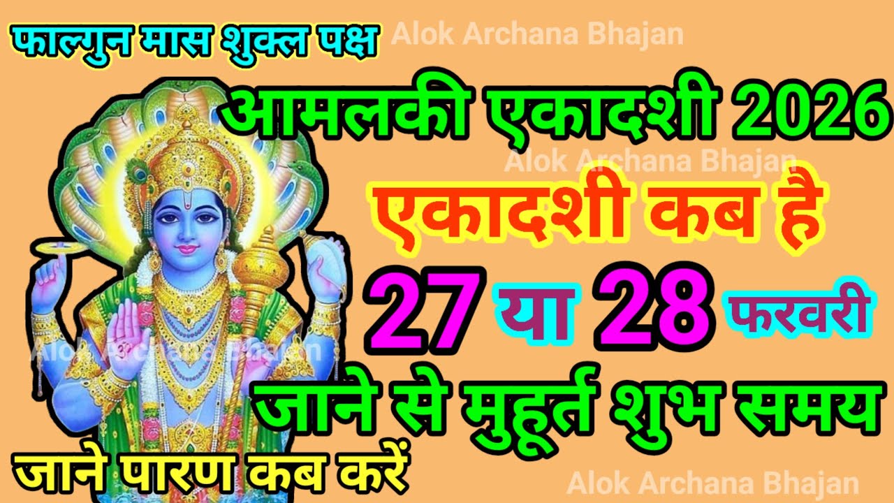 एकादशी कब है 2026 | Ekadashi kab hai | Ekadashi february 2026 | gyaras Kab Hai | Ekadashi kab hai |
