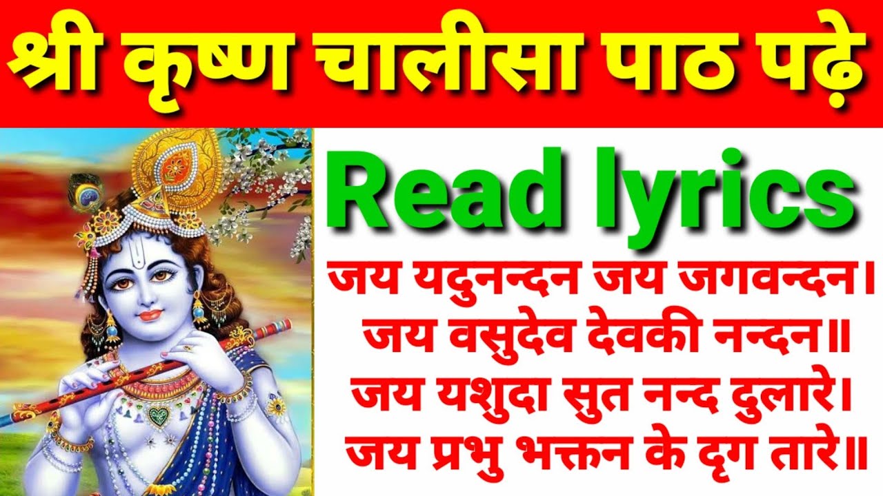 कृष्ण चालीसा पढ़े/Read lyrics।श्री कृष्ण चालीसा पाठ। Krishna Chalisa Read lyrics।