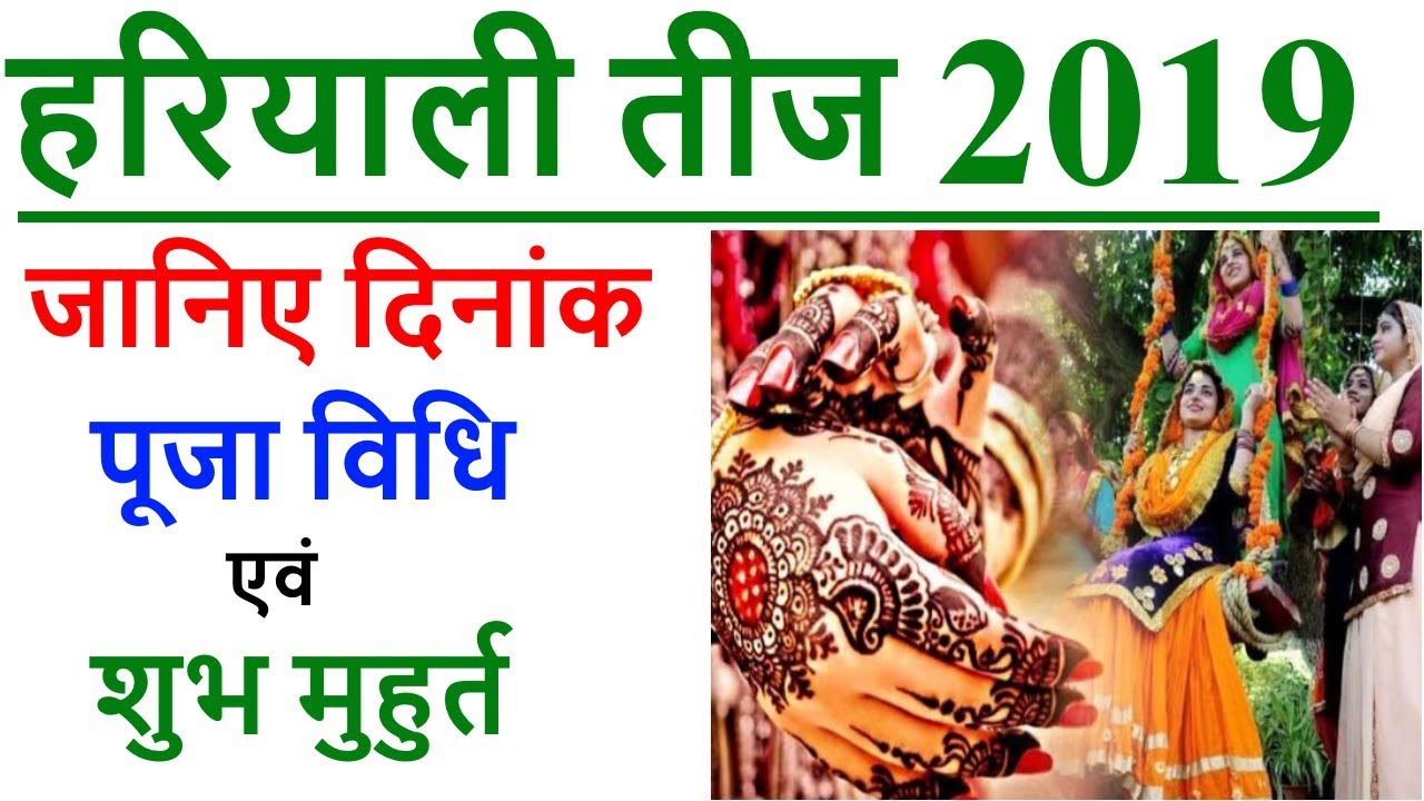 2019 हरियाली तीज: जानिए पूजा विधि एवं शुभ मुहुर्त | HARIYALI TEEJ 2019 DATE | KAB HAI | HINDI