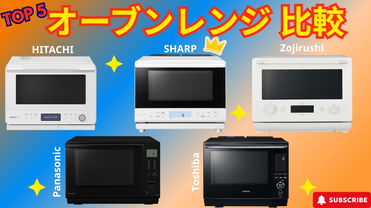 【2025年最新】Amazonで一番売れてるオーブンレンジは？5大メーカー徹底比較