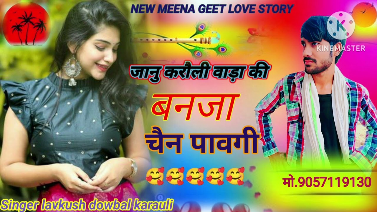 🎙️🎙️Janu karauli bada ki💝💝 banja chen pabegi ...🥰🥰 Singer lavkush dowbal karauli #meenawati #song