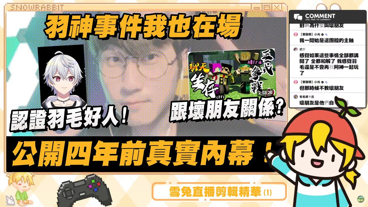 ［雪兔精華］直接公開四年前的真實內幕！當年阿神羽毛事件隱藏第六人！
