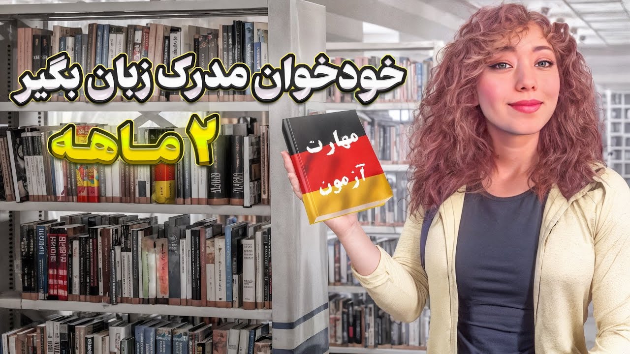 چطور فقط توی ۲ ماه مدرک زبان گرفتم؟ B1 (حتی بدون سطح کافی!) | تجربه من + کمک هوش مصنوعی