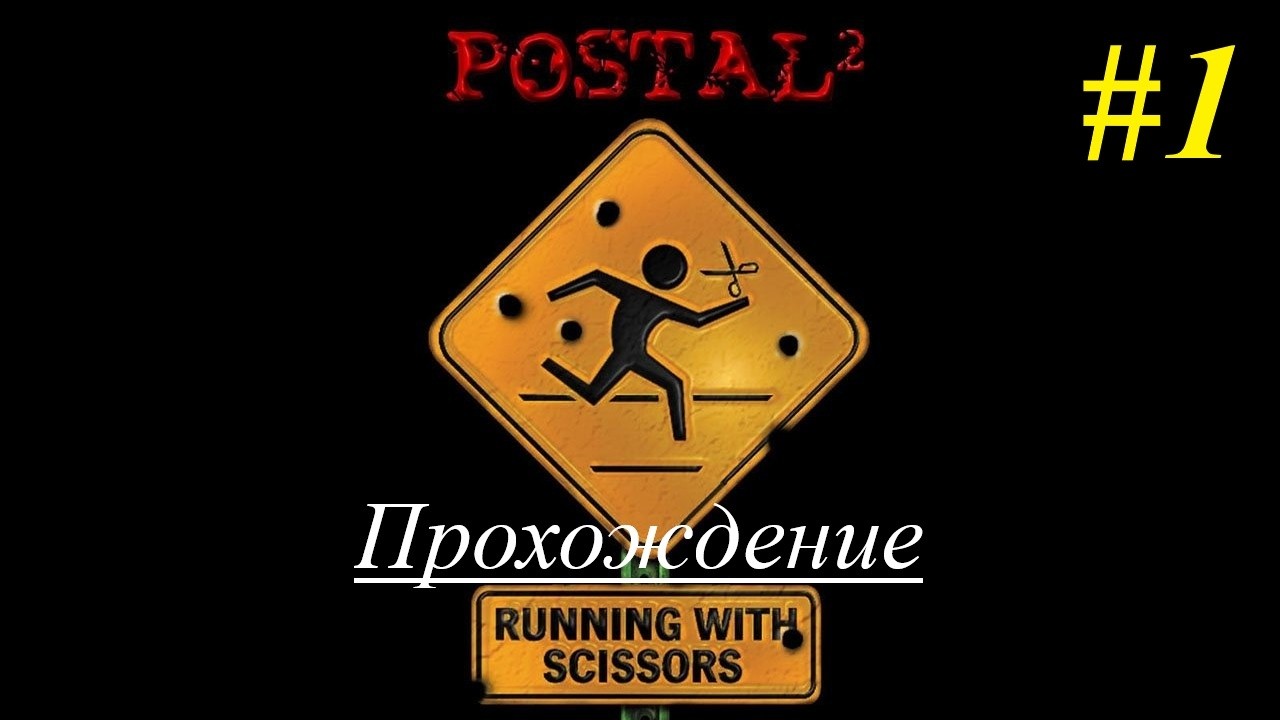 OLDовые времена 16 | Postal 2 | Прохождение [Тяжёлая] | #1