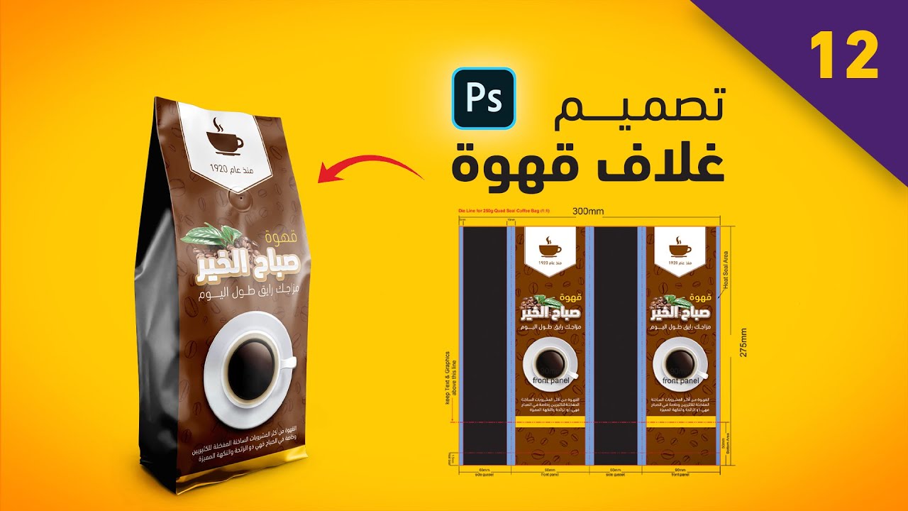 الدرس 12:✅ تصميم منتجات ✅ اكياس قهوة | coffee design