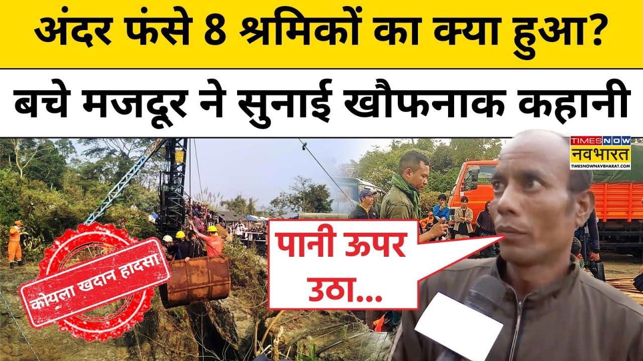 Assam Coal Mine News:कोयला खदान में फंसे श्रमिकों को बचाने की कवायद तेज, चिंता में परिजन|Hindi News