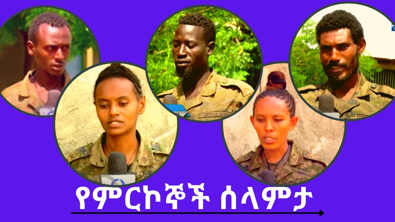 የምርኮኞች ሰላምታ     --  DIGITAL-WEYANE