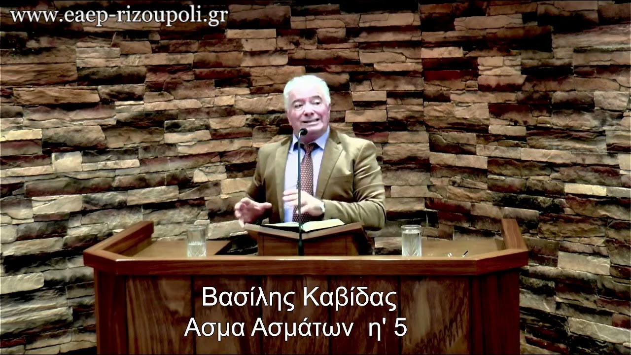 Άσμα Ασμάτων η΄5|  Καβίδας Βασίλης 08/03/2023